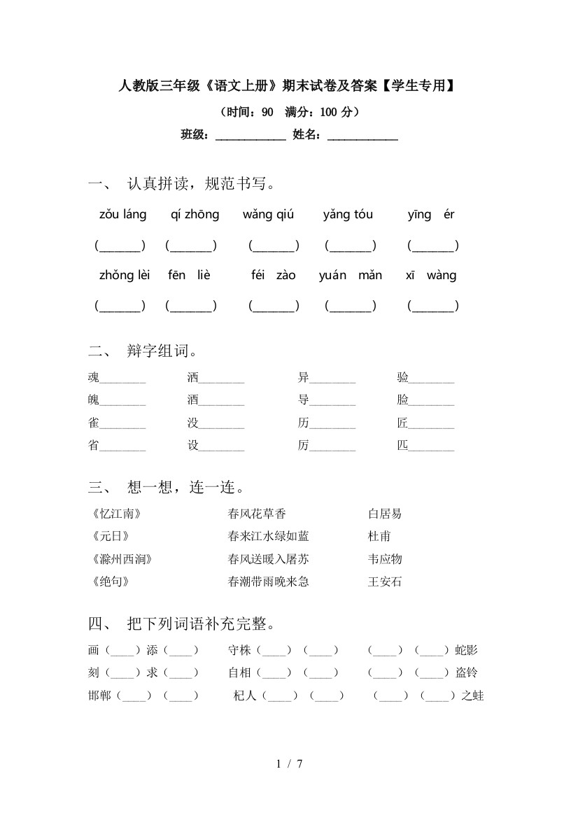 人教版三年级《语文上册》期末试卷及答案【学生专用】