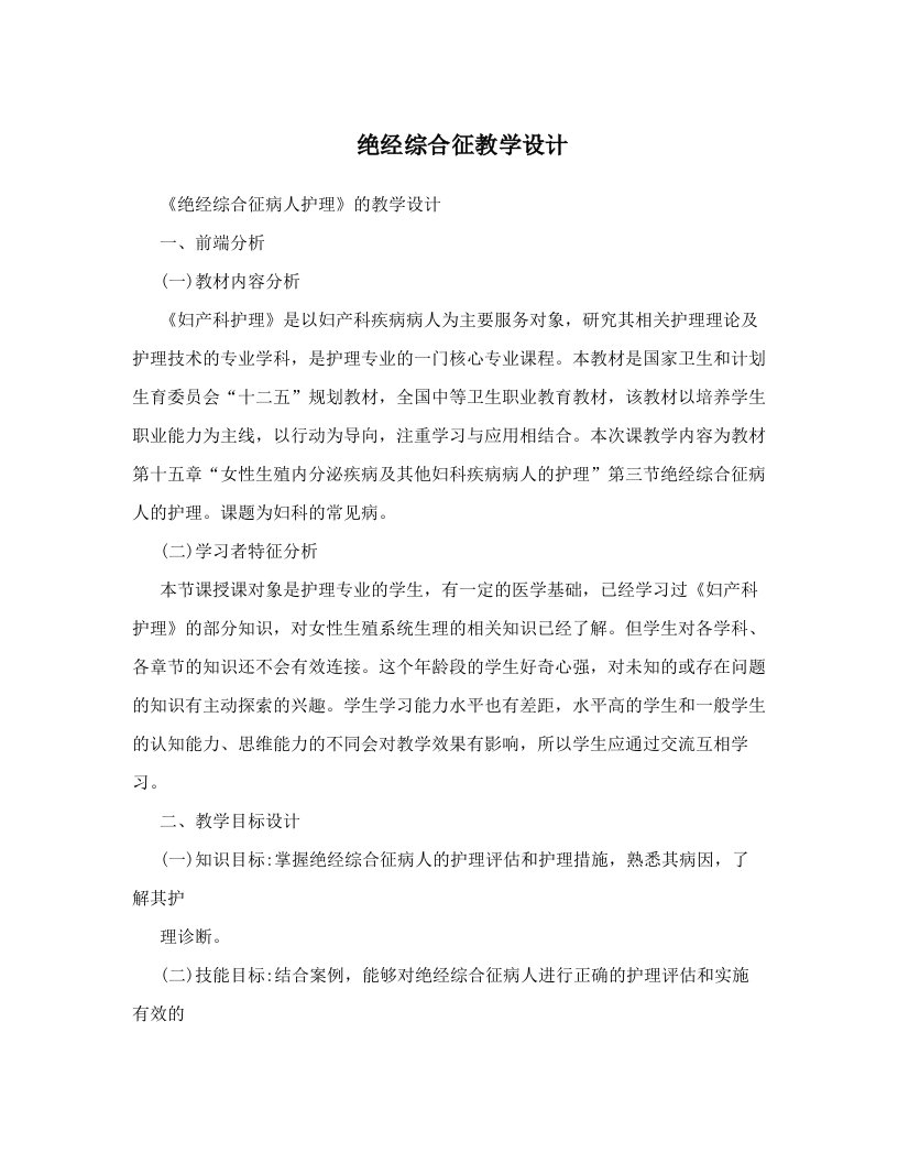 绝经综合征教学设计