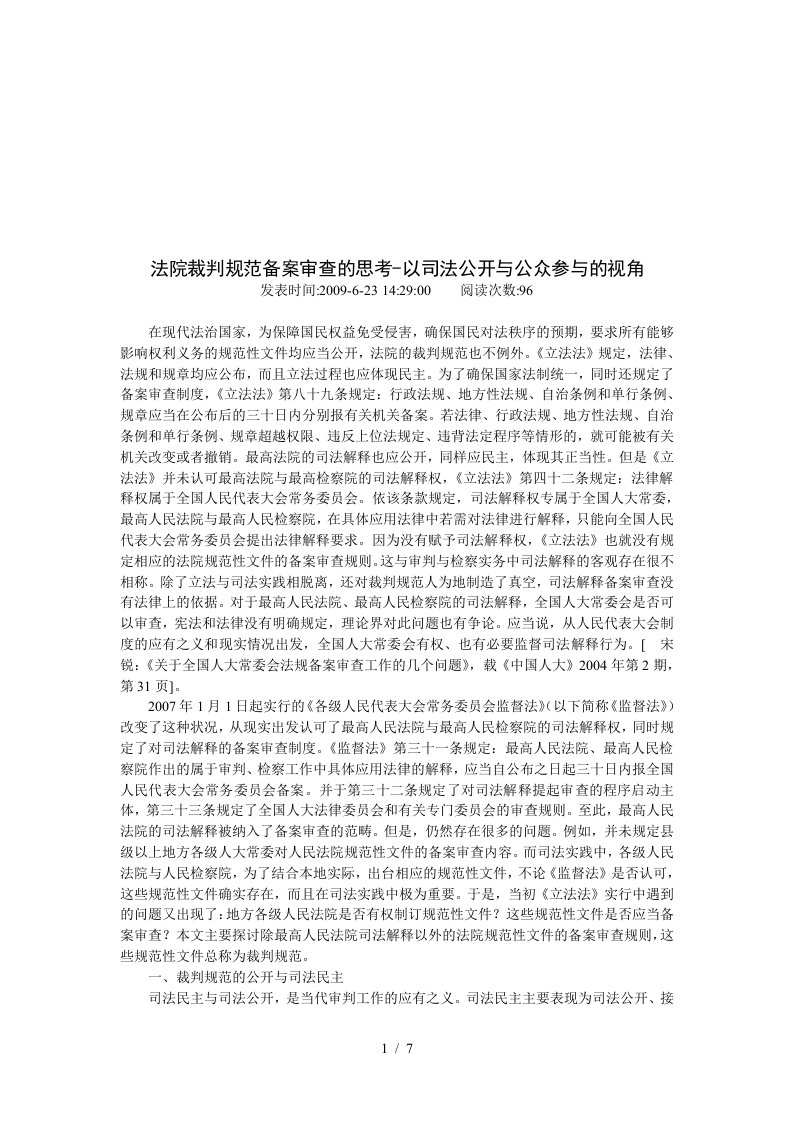 关于法院裁判规范备案审查的思考