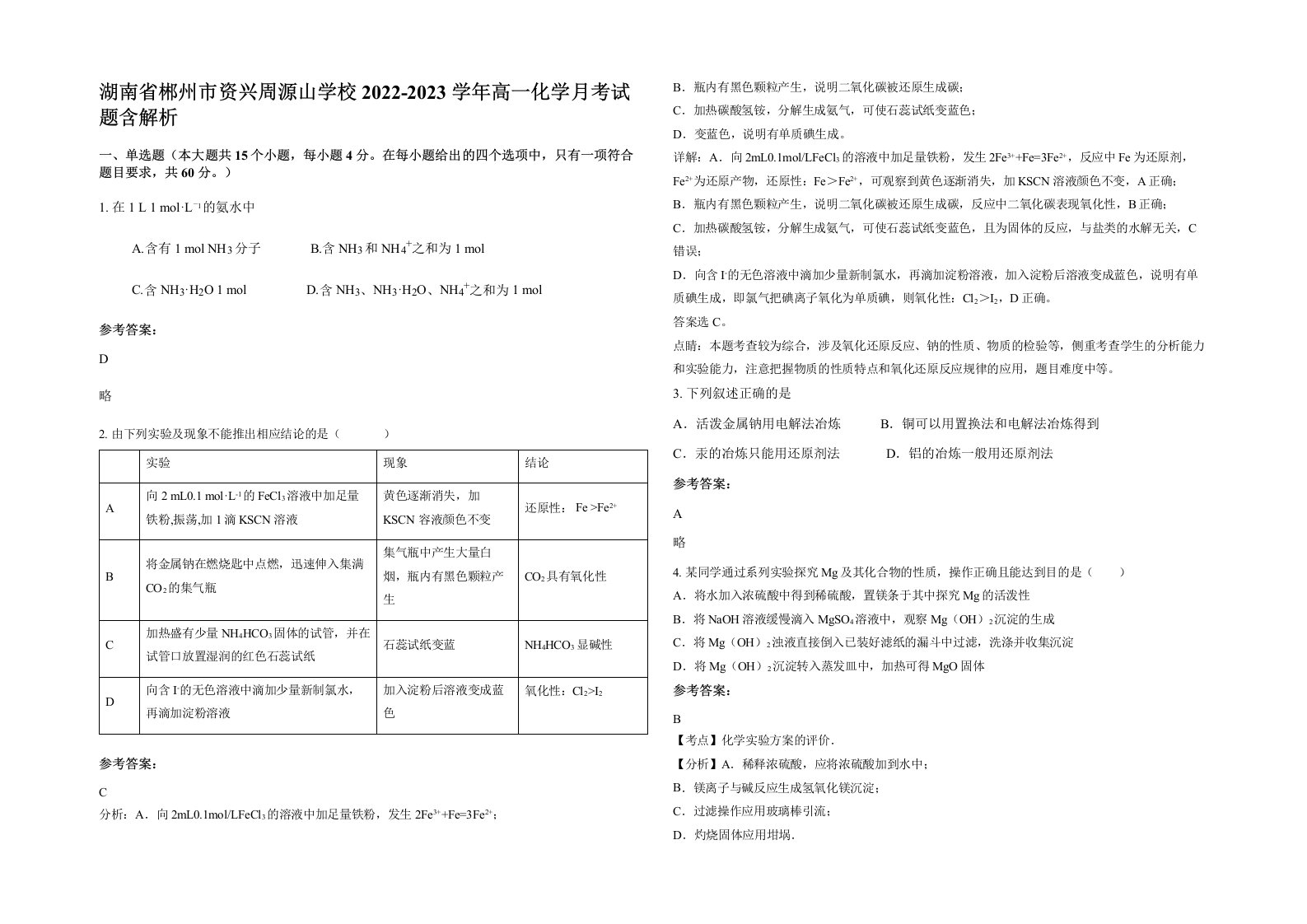 湖南省郴州市资兴周源山学校2022-2023学年高一化学月考试题含解析