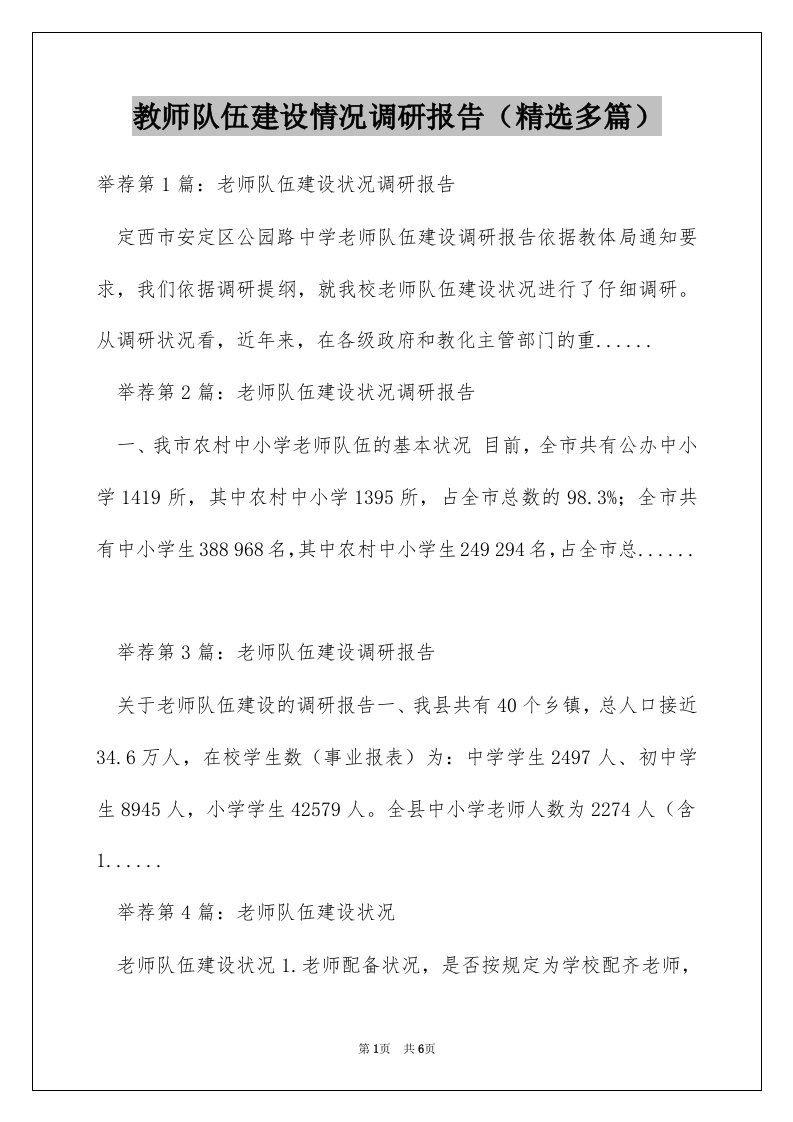 教师队伍建设情况调研报告（精选多篇）