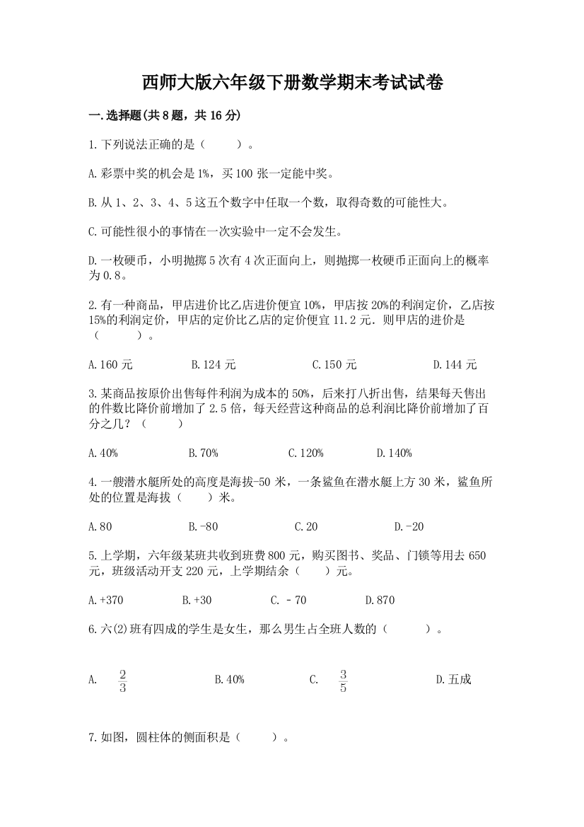 西师大版六年级下册数学期末考试试卷含答案（黄金题型）