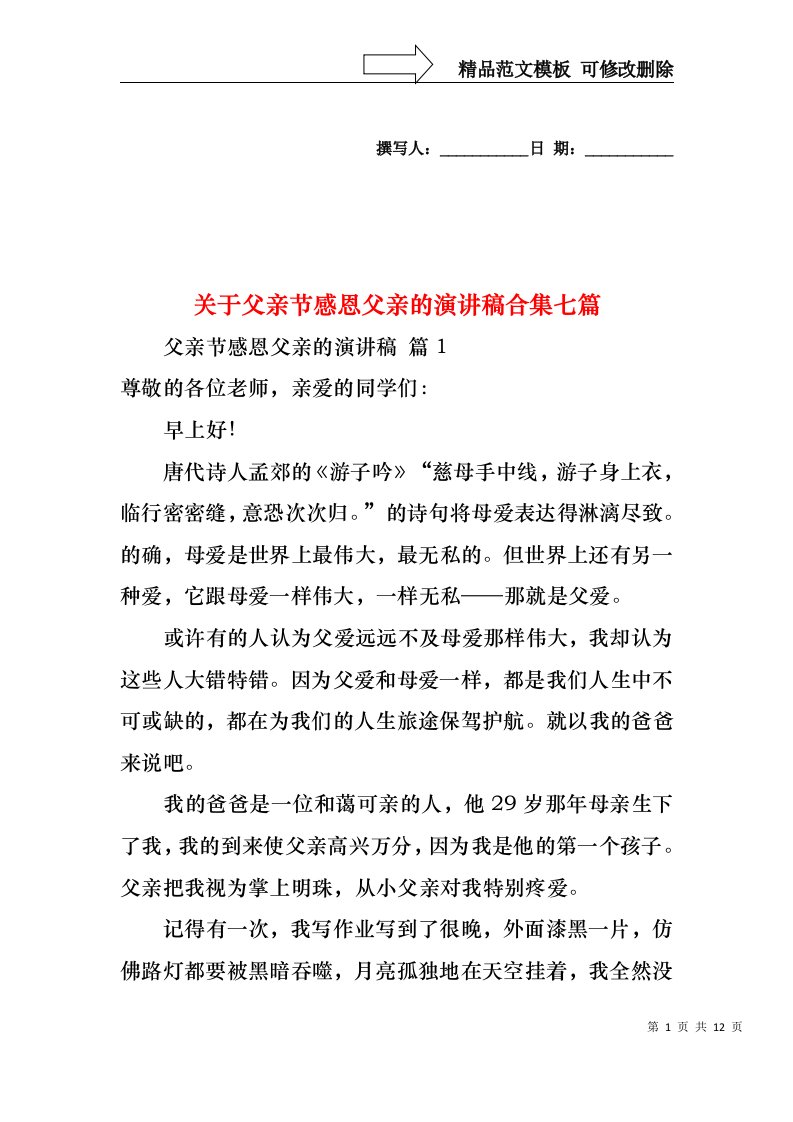 关于父亲节感恩父亲的演讲稿合集七篇