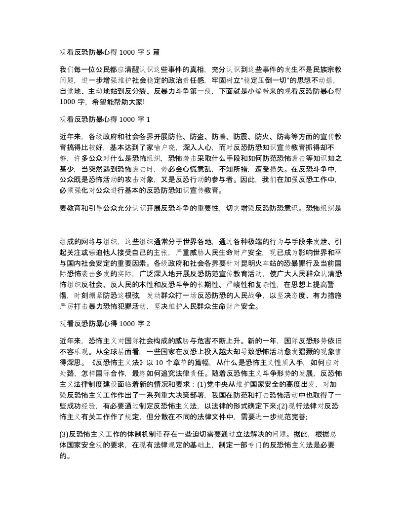 观看反恐防暴心得1000字5篇