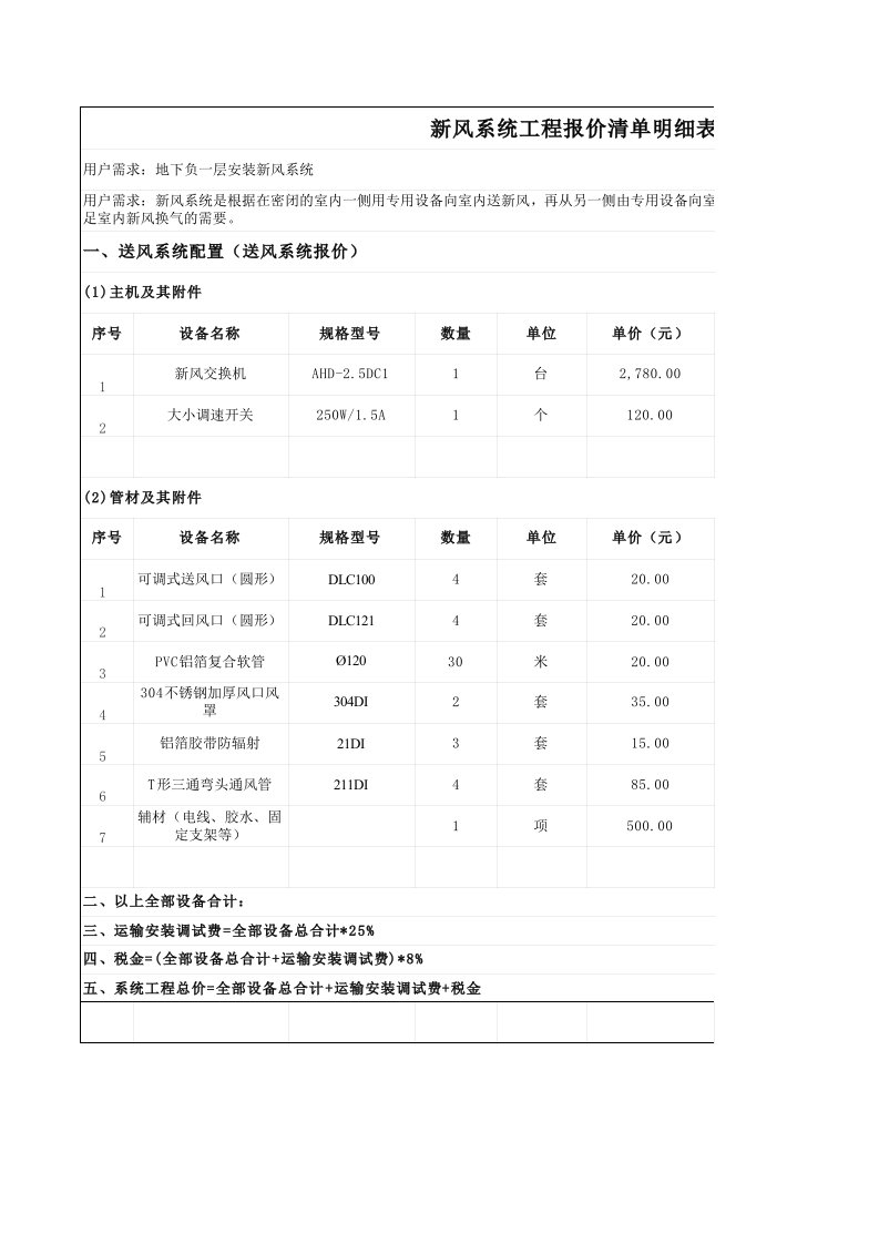 新风系统工程报价清单明细表