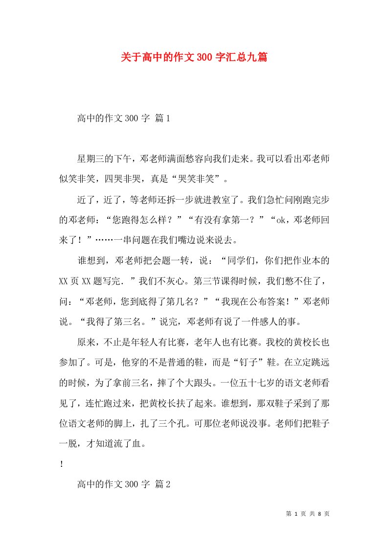 关于高中的作文300字汇总九篇