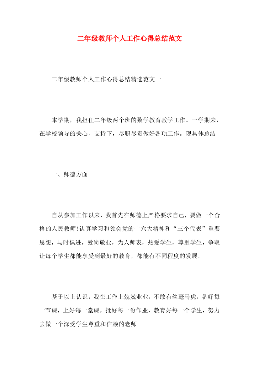 二年级教师个人工作心得总结范文