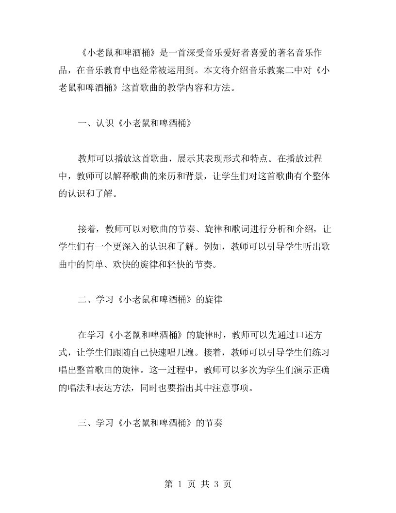 乐趣无限：《小老鼠和啤酒桶》音乐教案二