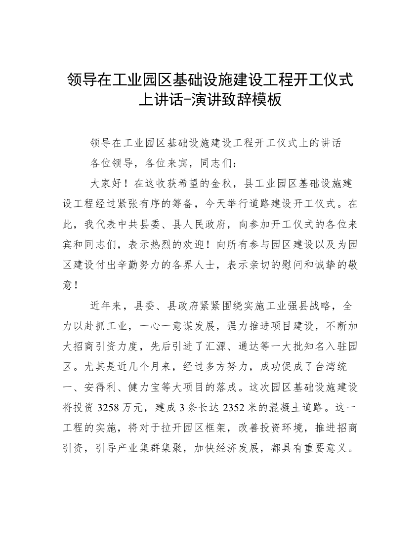 领导在工业园区基础设施建设工程开工仪式上讲话-演讲致辞模板