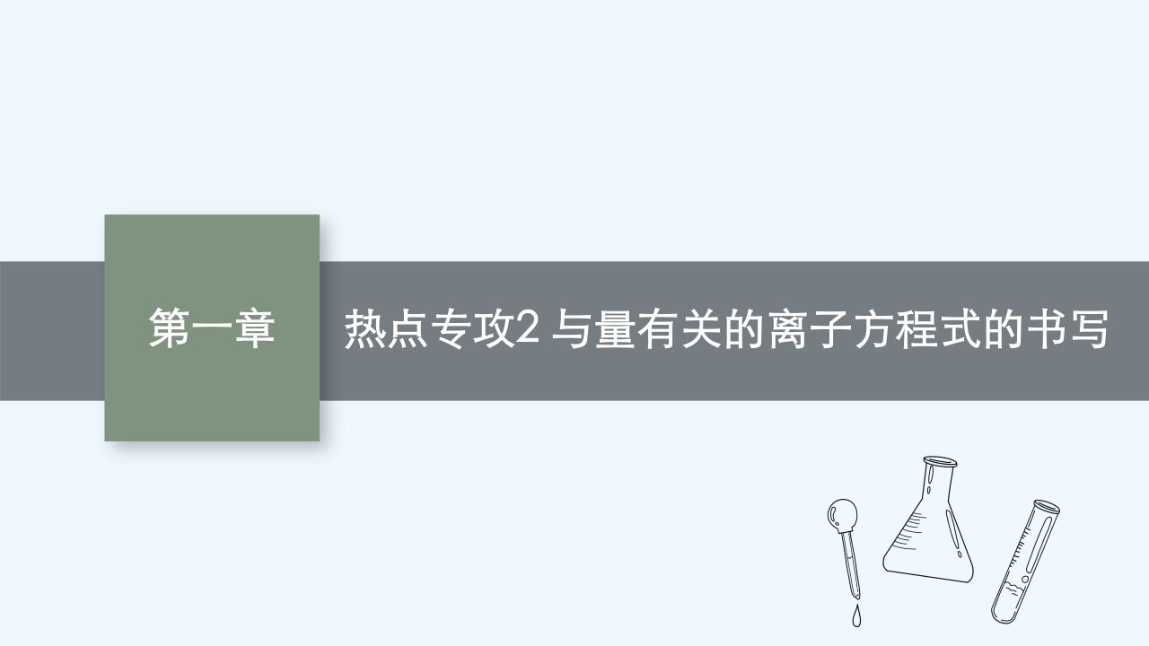 适用于新教材2024版高考化学一轮总复习第一章热点专攻2与量有关的离子方程式的书写课件新人教版