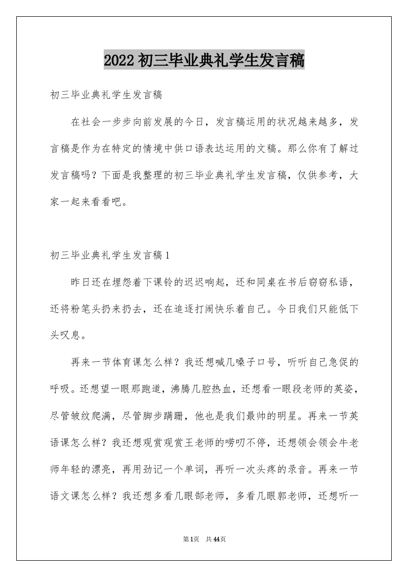 2022初三毕业典礼学生发言稿_2