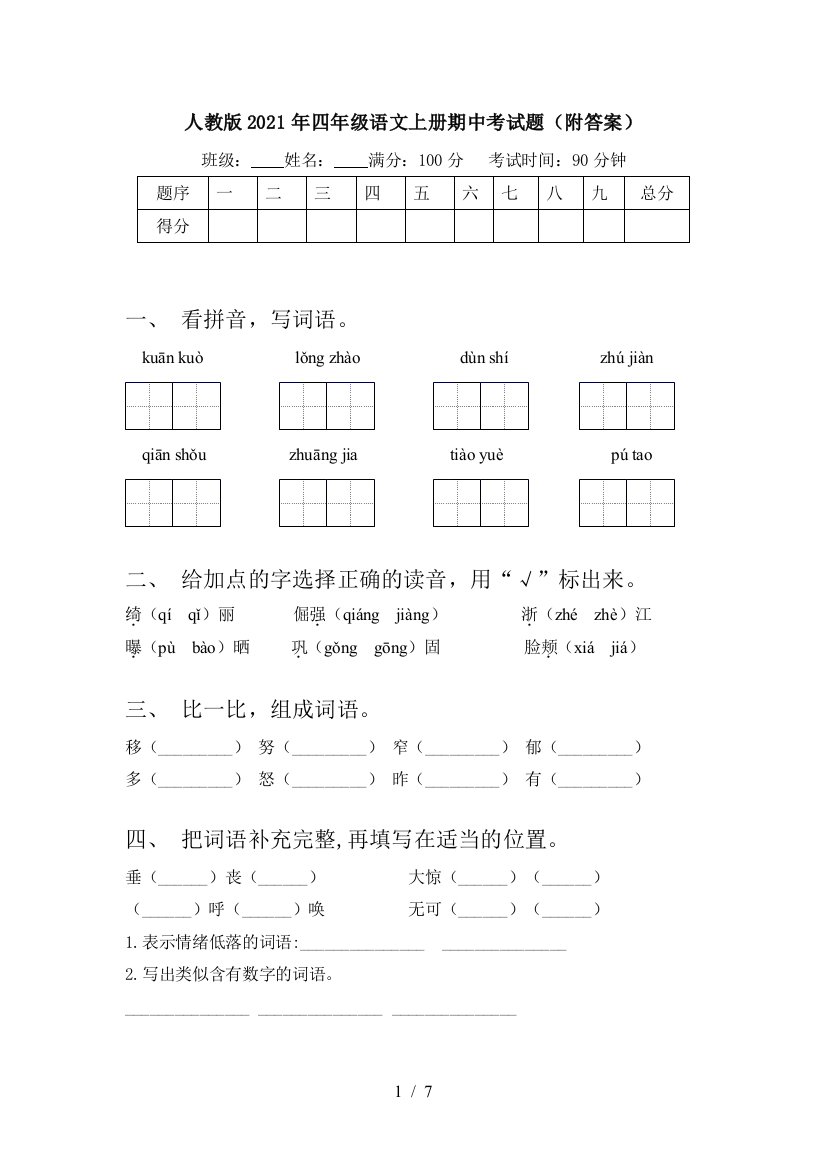 人教版2021年四年级语文上册期中考试题(附答案)