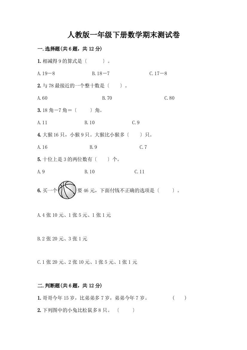 一年级下册数学期末测试卷(有一套)