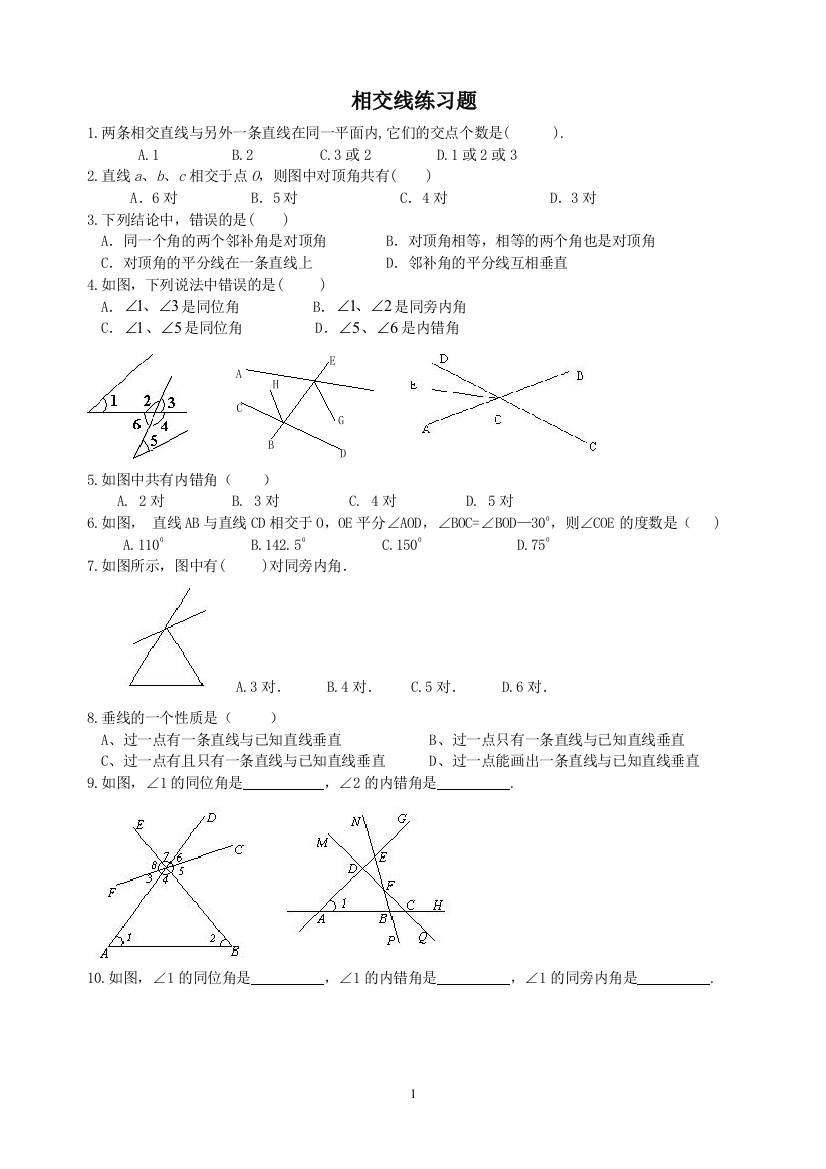 （中小学资料）相交线练习题