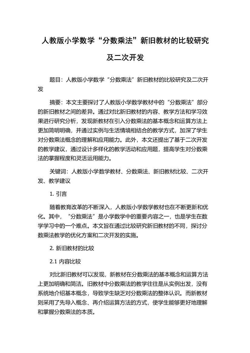 人教版小学数学“分数乘法”新旧教材的比较研究及二次开发