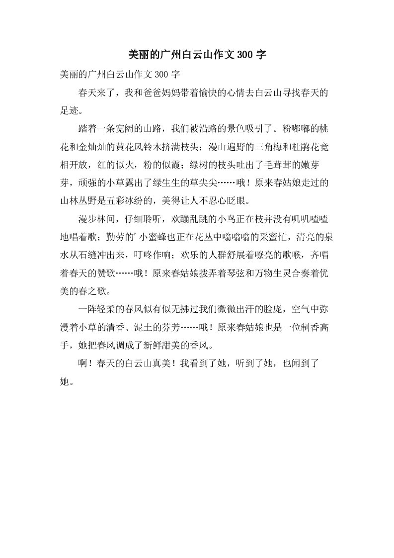 美丽的广州白云山作文300字