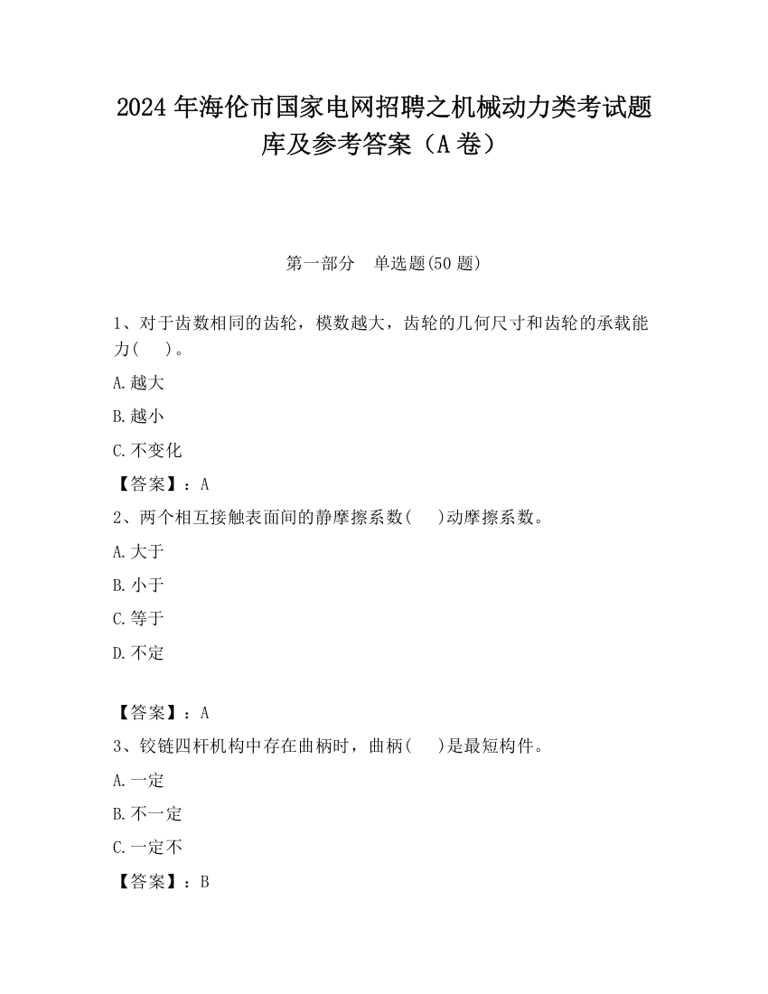 2024年海伦市国家电网招聘之机械动力类考试题库及参考答案（A卷）