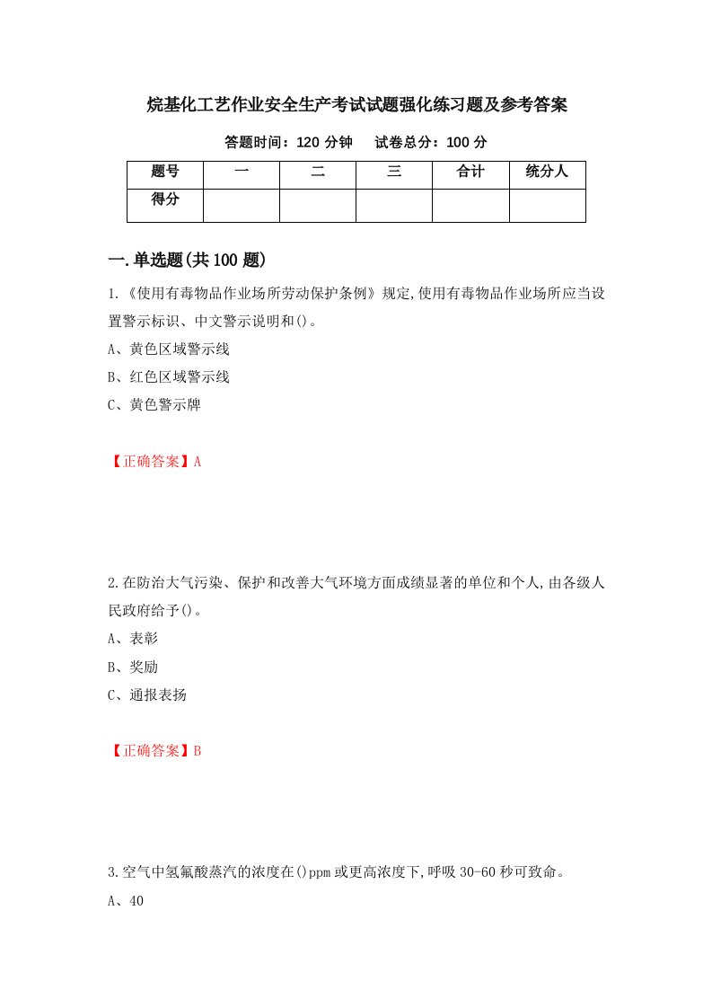 烷基化工艺作业安全生产考试试题强化练习题及参考答案77