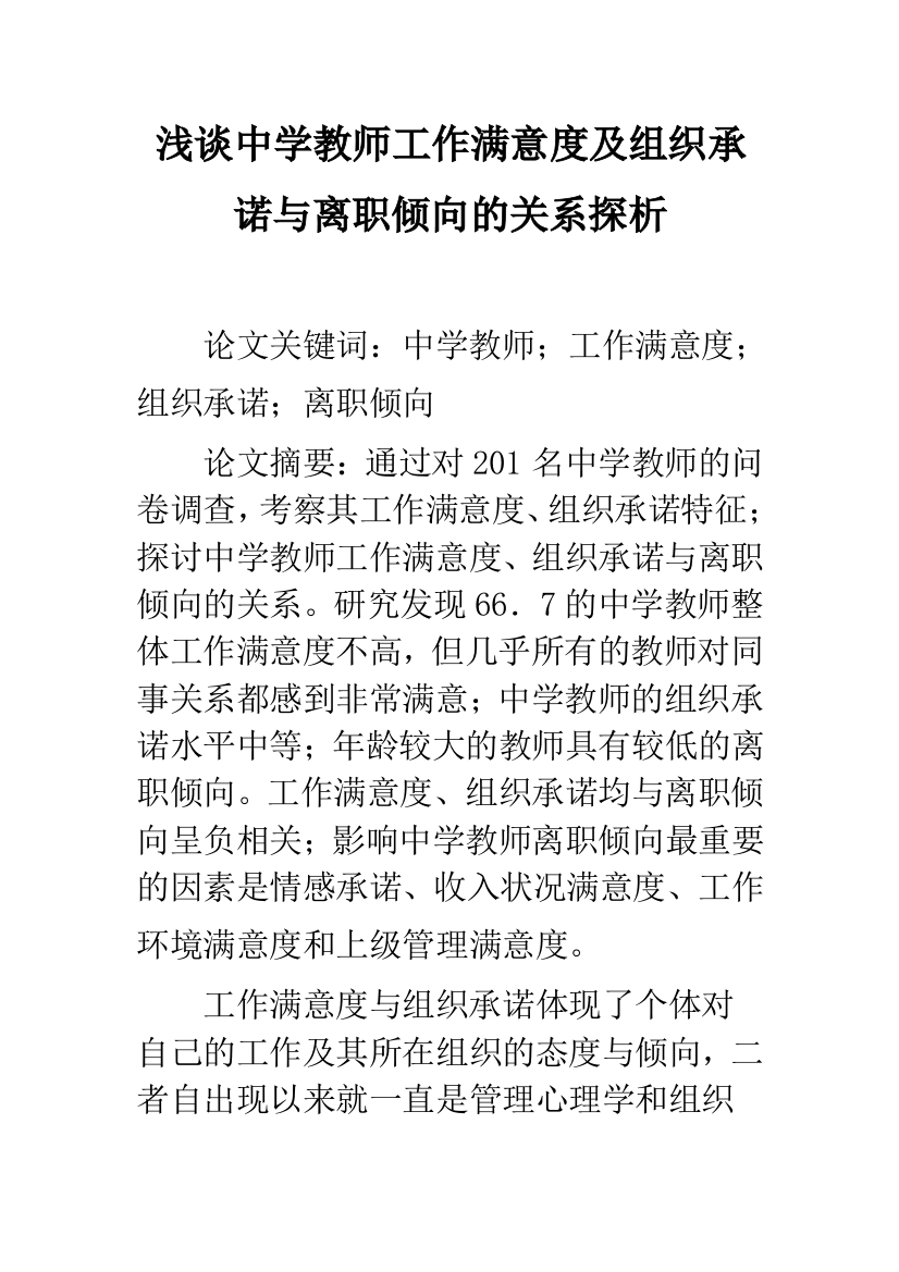 浅谈中学教师工作满意度及组织承诺与离职倾向的关系探析