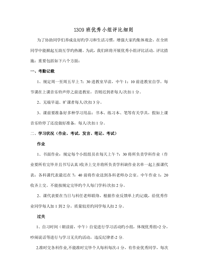 小组合作学习优秀小组评选细则