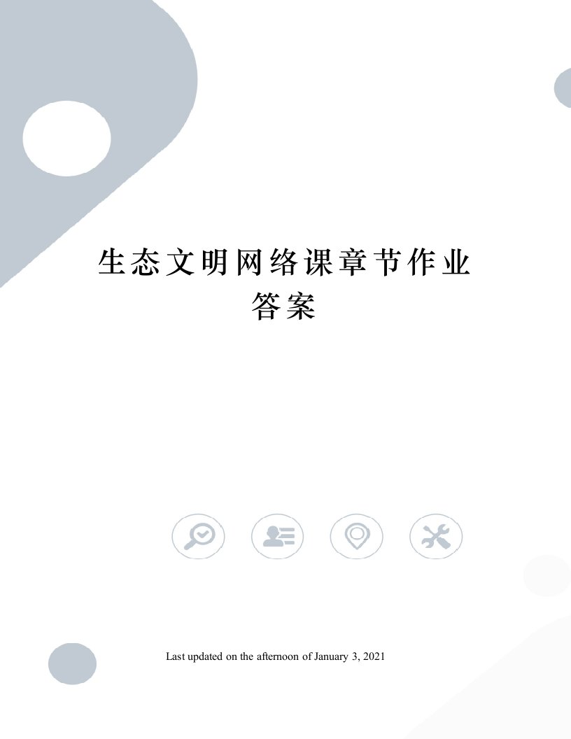 生态文明网络课章节作业答案