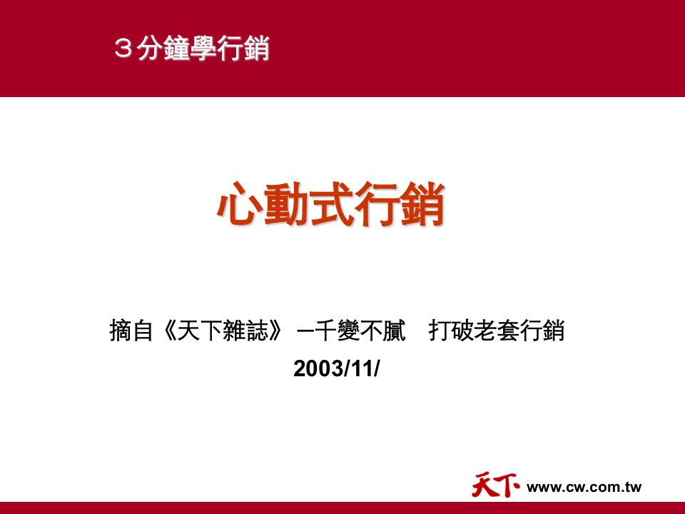 287营销管理-心动式行销(ppt11)-销售管理