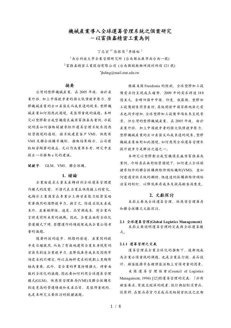 机械产业导入全球运筹管理系统之个案研究