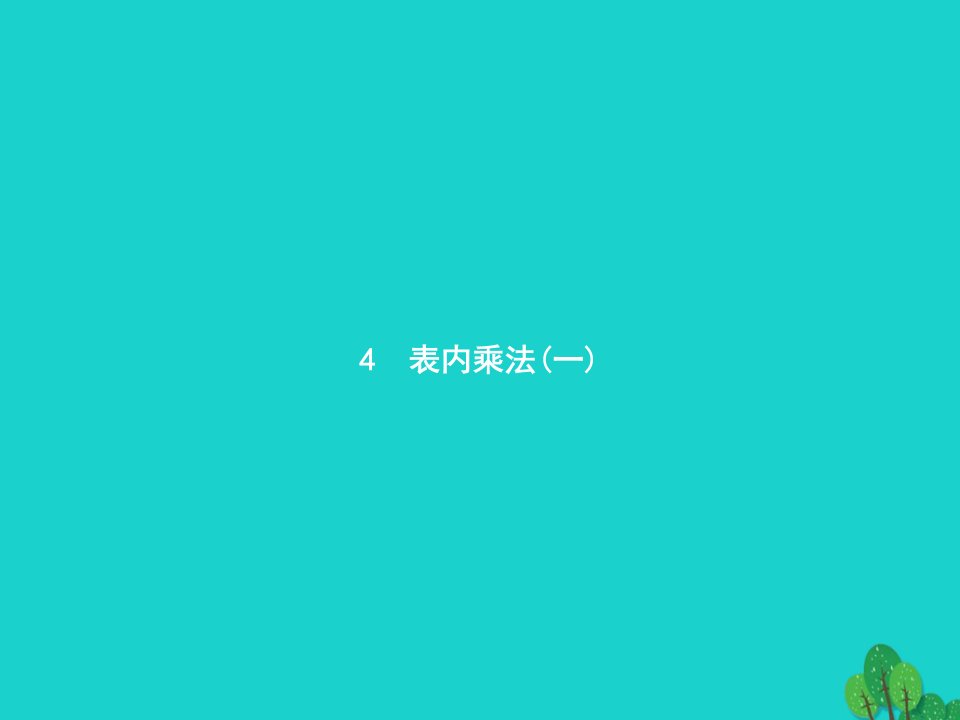 2022二年级数学上册4表内乘法一1乘法的初步认识第1课时乘法的初步认识一课件新人教版