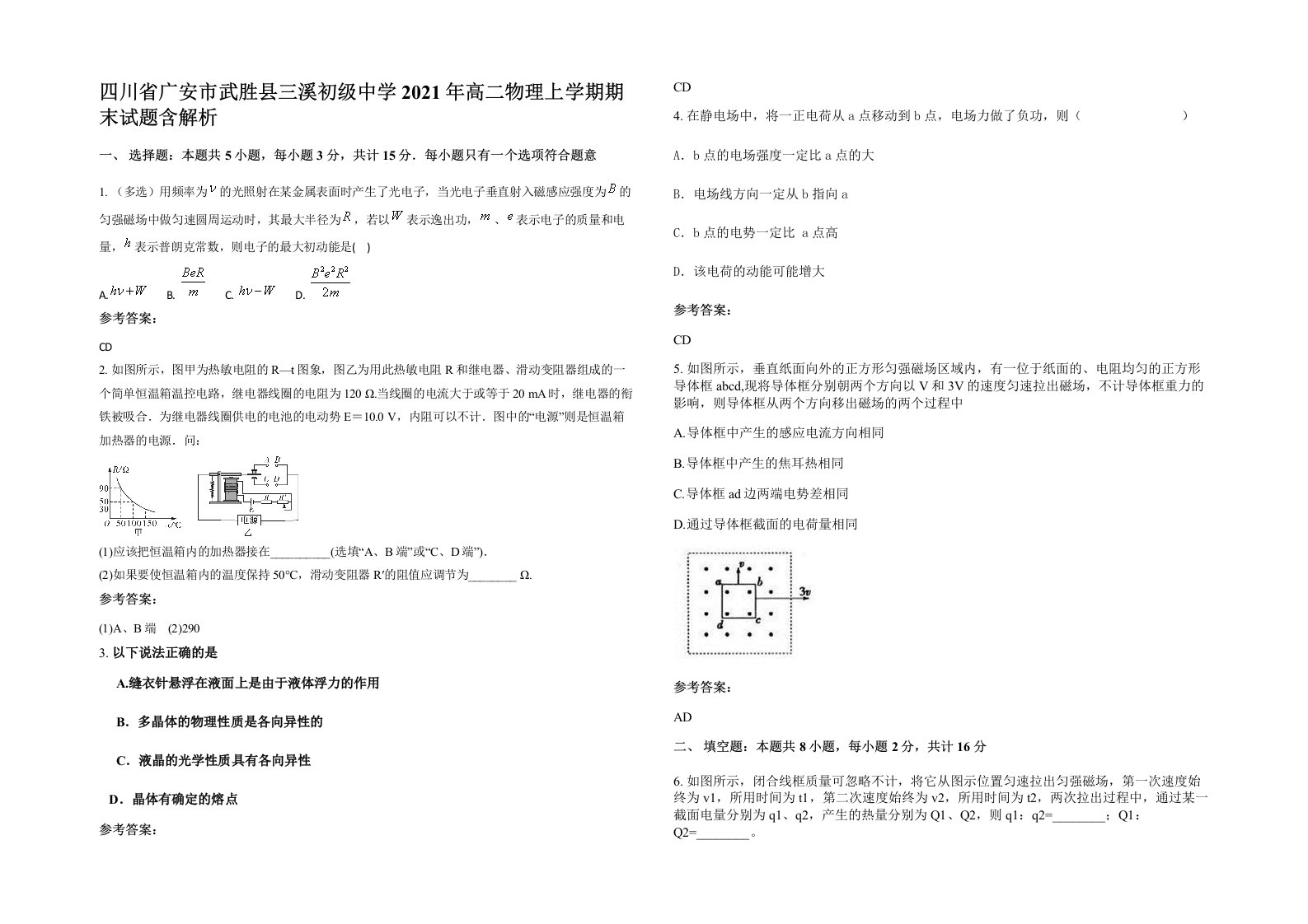 四川省广安市武胜县三溪初级中学2021年高二物理上学期期末试题含解析