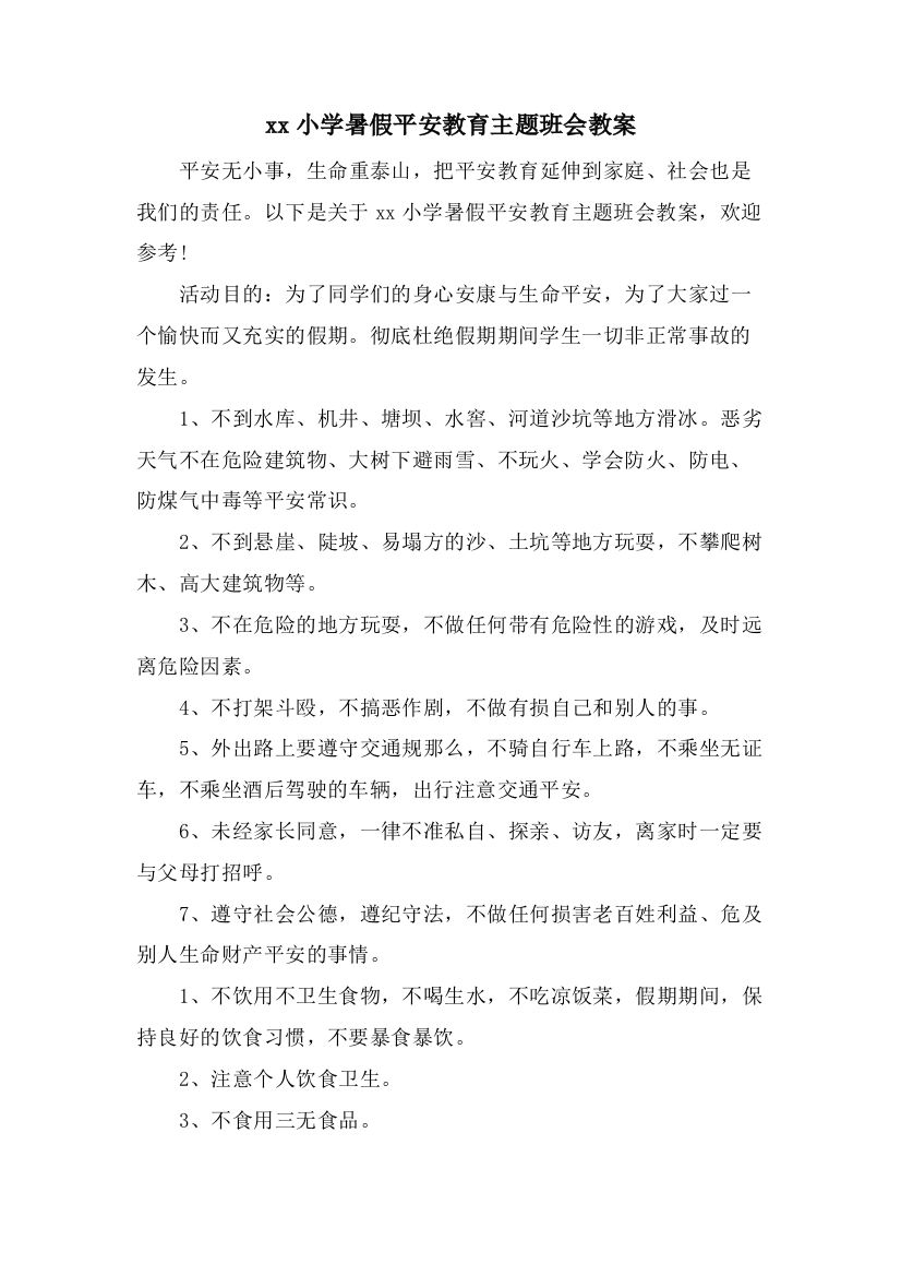 xx小学暑假安全教育主题班会教案