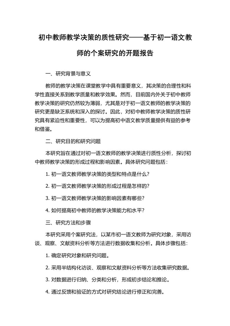 初中教师教学决策的质性研究——基于初一语文教师的个案研究的开题报告