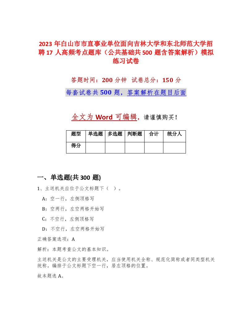 2023年白山市市直事业单位面向吉林大学和东北师范大学招聘17人高频考点题库公共基础共500题含答案解析模拟练习试卷