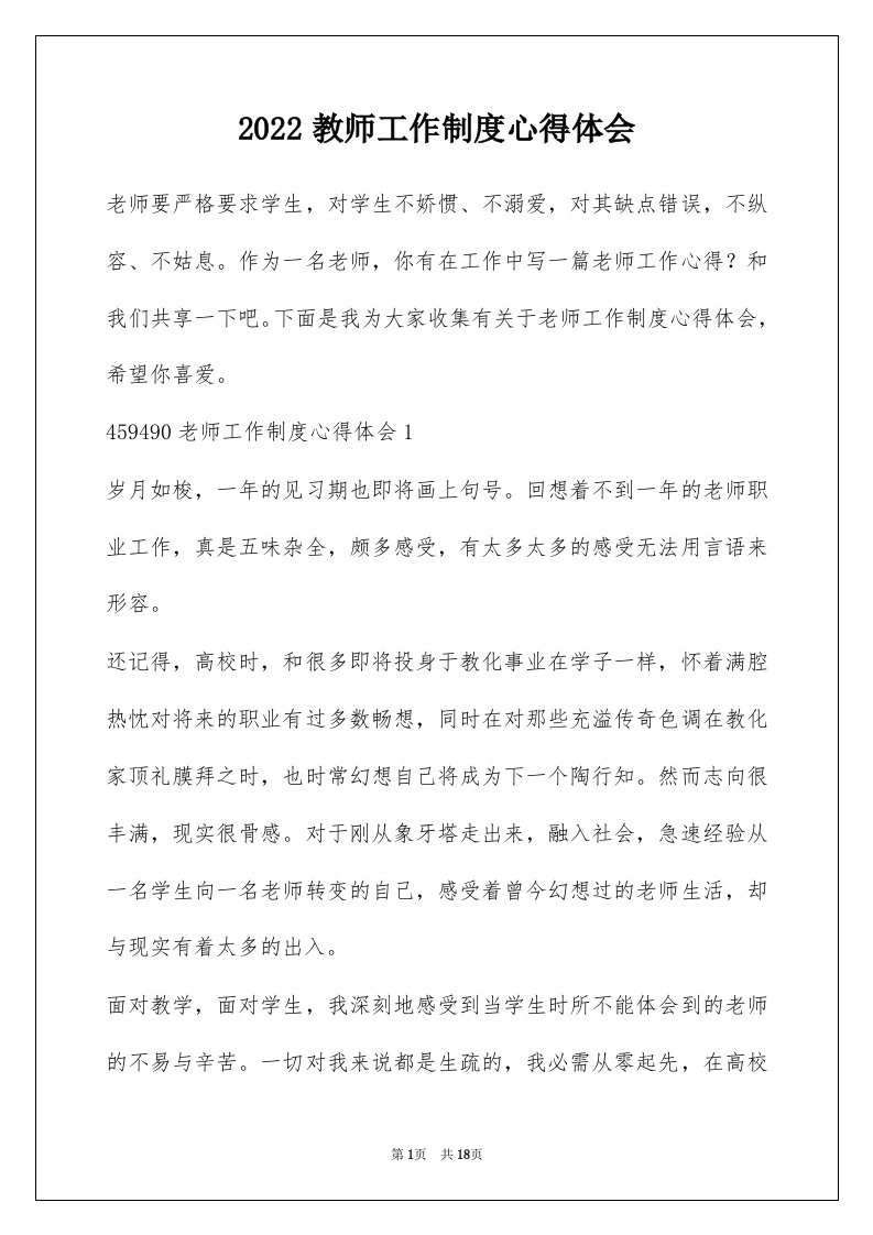 2022教师工作制度心得体会