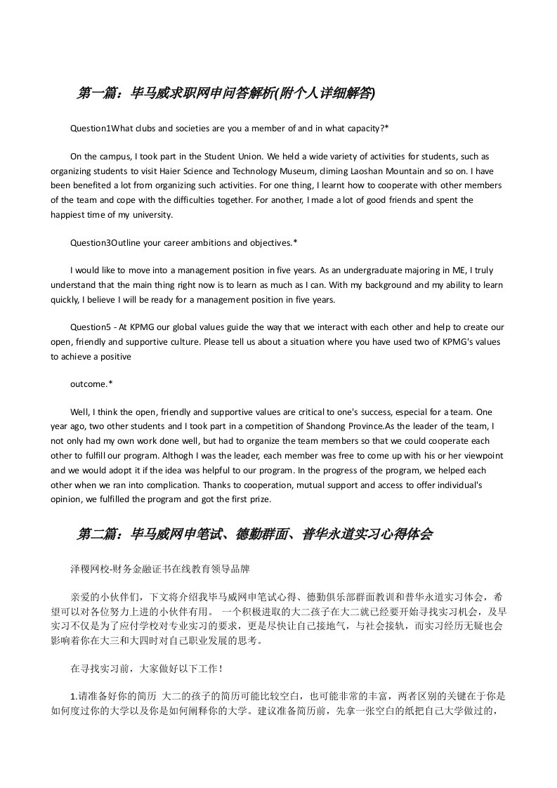 毕马威求职网申问答解析(附个人详细解答)[修改版]