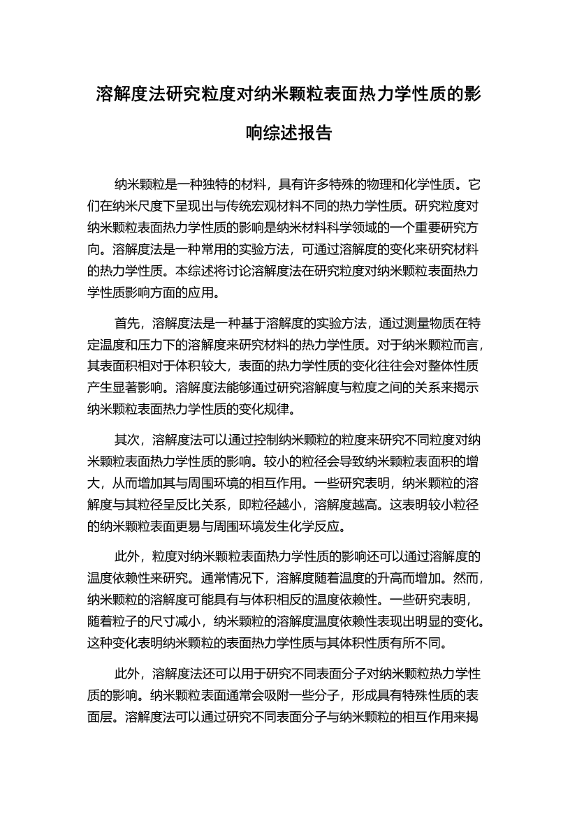 溶解度法研究粒度对纳米颗粒表面热力学性质的影响综述报告