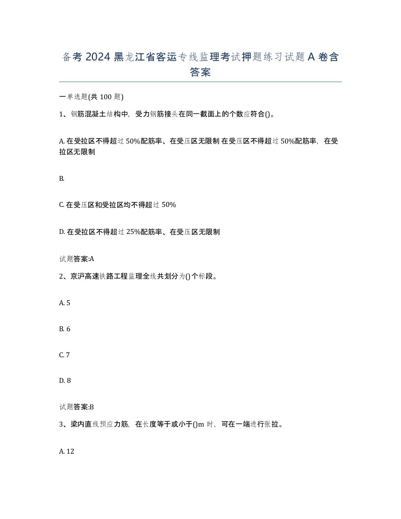 备考2024黑龙江省客运专线监理考试押题练习试题A卷含答案