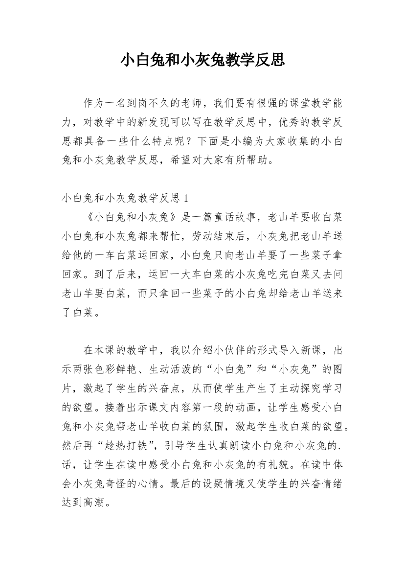 小白兔和小灰兔教学反思_5