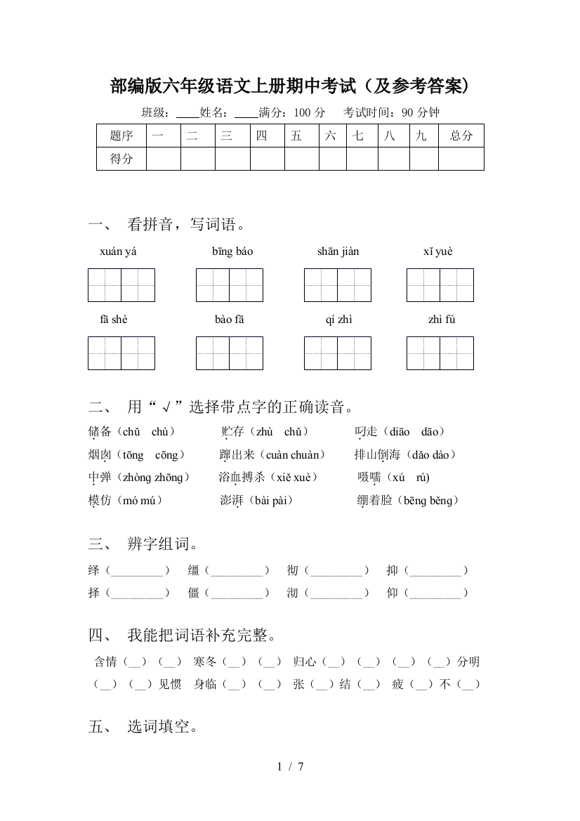 部编版六年级语文上册期中考试(及参考答案)