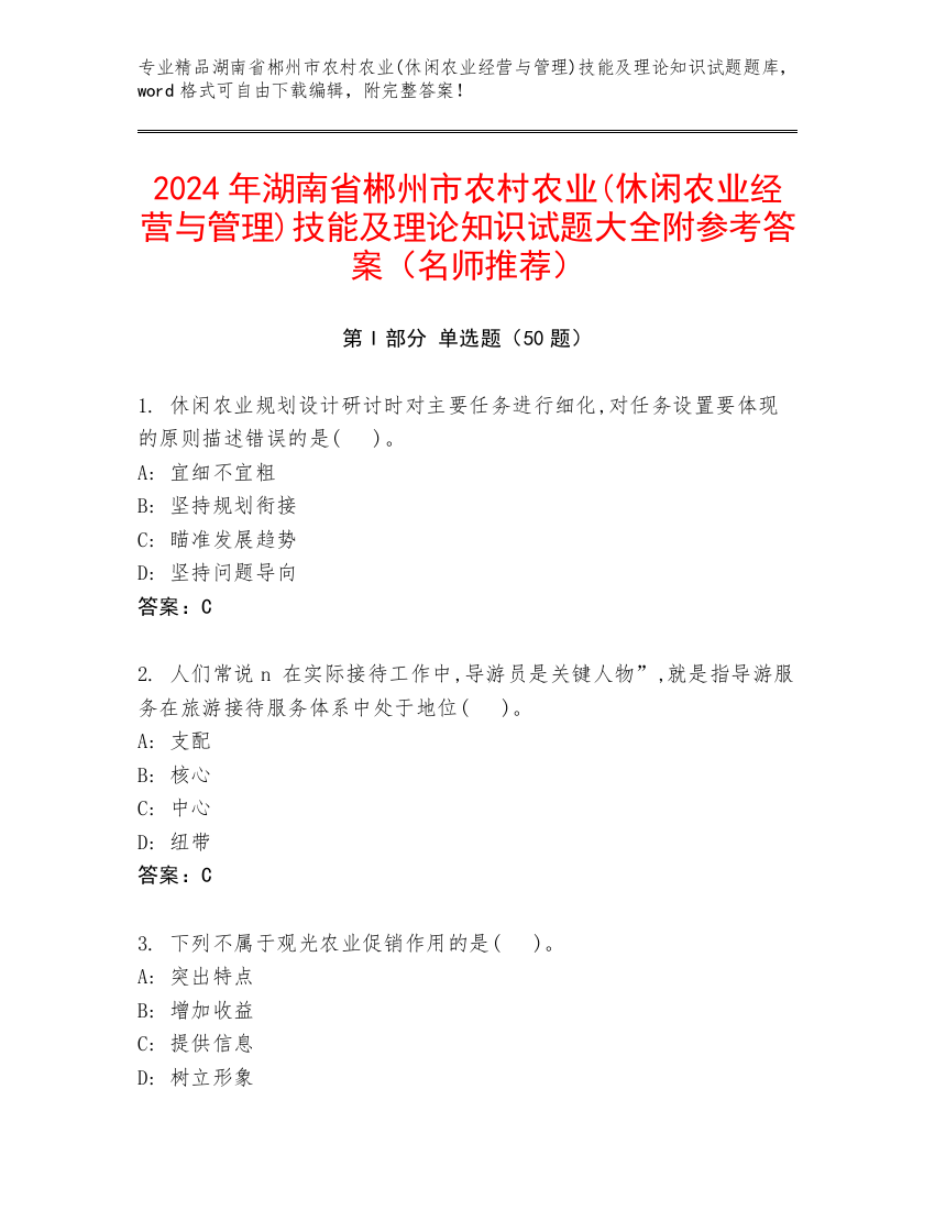 2024年湖南省郴州市农村农业(休闲农业经营与管理)技能及理论知识试题大全附参考答案（名师推荐）