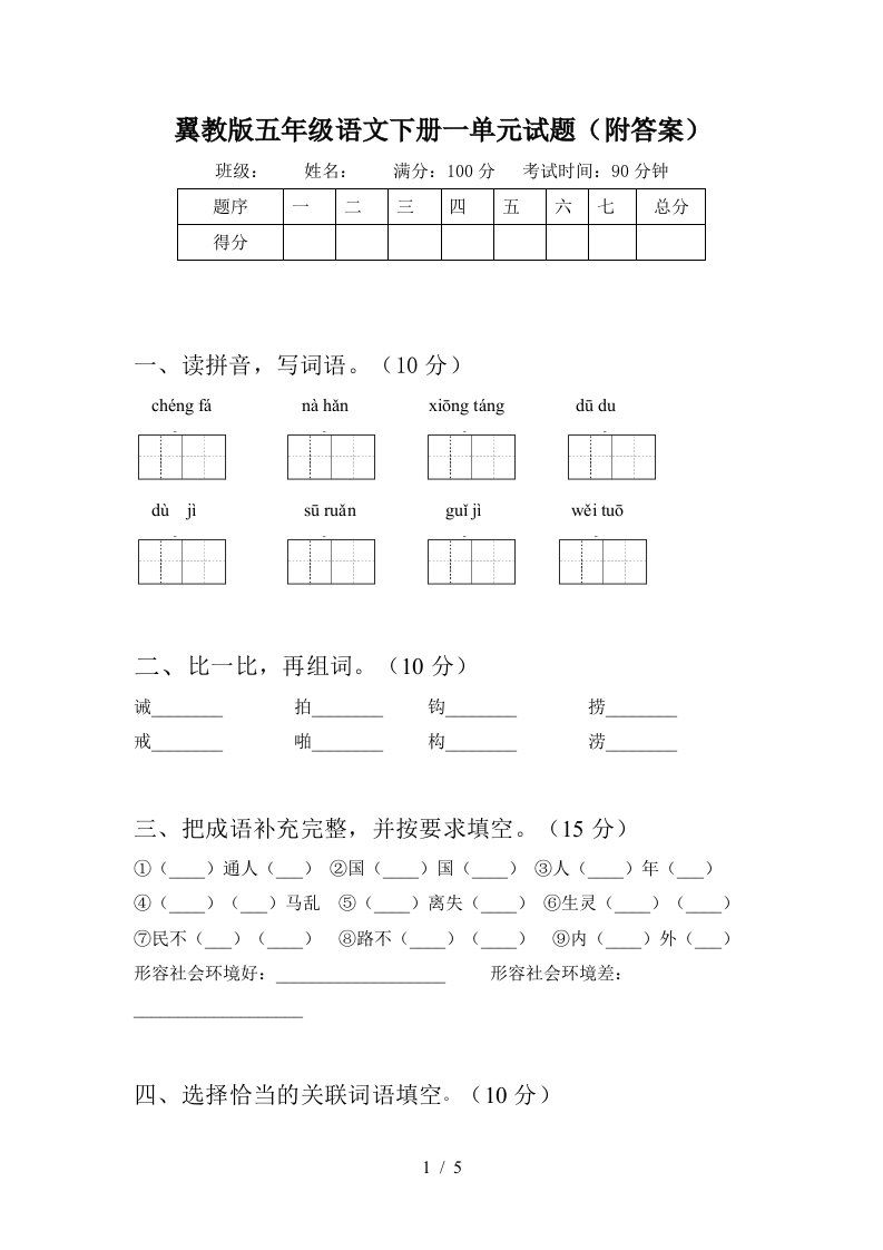 翼教版五年级语文下册一单元试题附答案