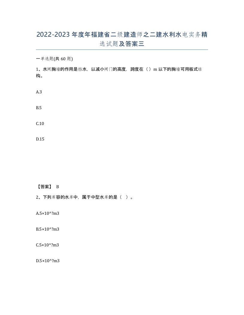 2022-2023年度年福建省二级建造师之二建水利水电实务试题及答案三