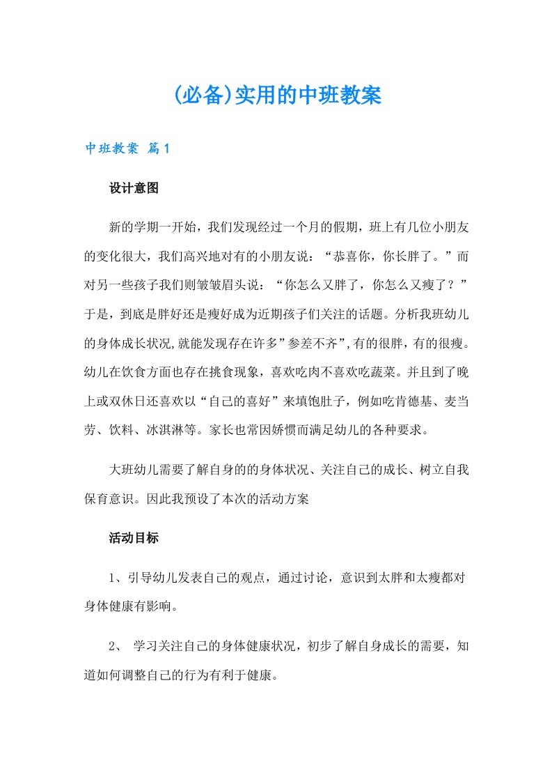 (必备)实用的中班教案