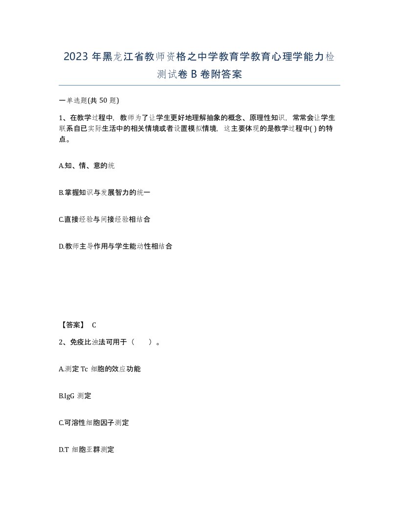 2023年黑龙江省教师资格之中学教育学教育心理学能力检测试卷B卷附答案