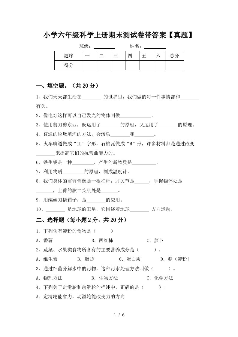 小学六年级科学上册期末测试卷带答案【真题】