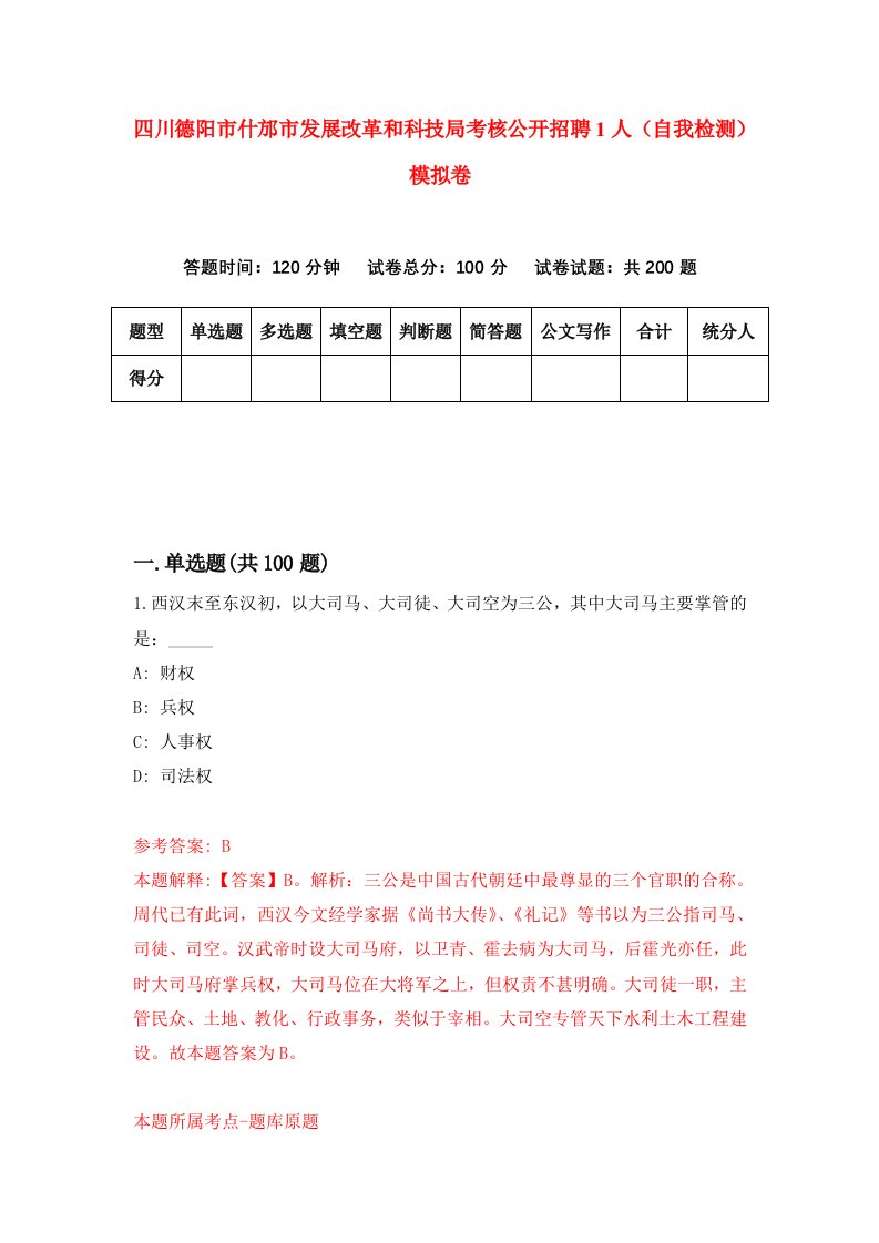 四川德阳市什邡市发展改革和科技局考核公开招聘1人自我检测模拟卷第5期