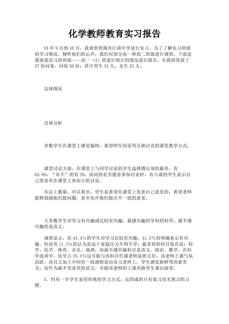 化学教师教育实习报告