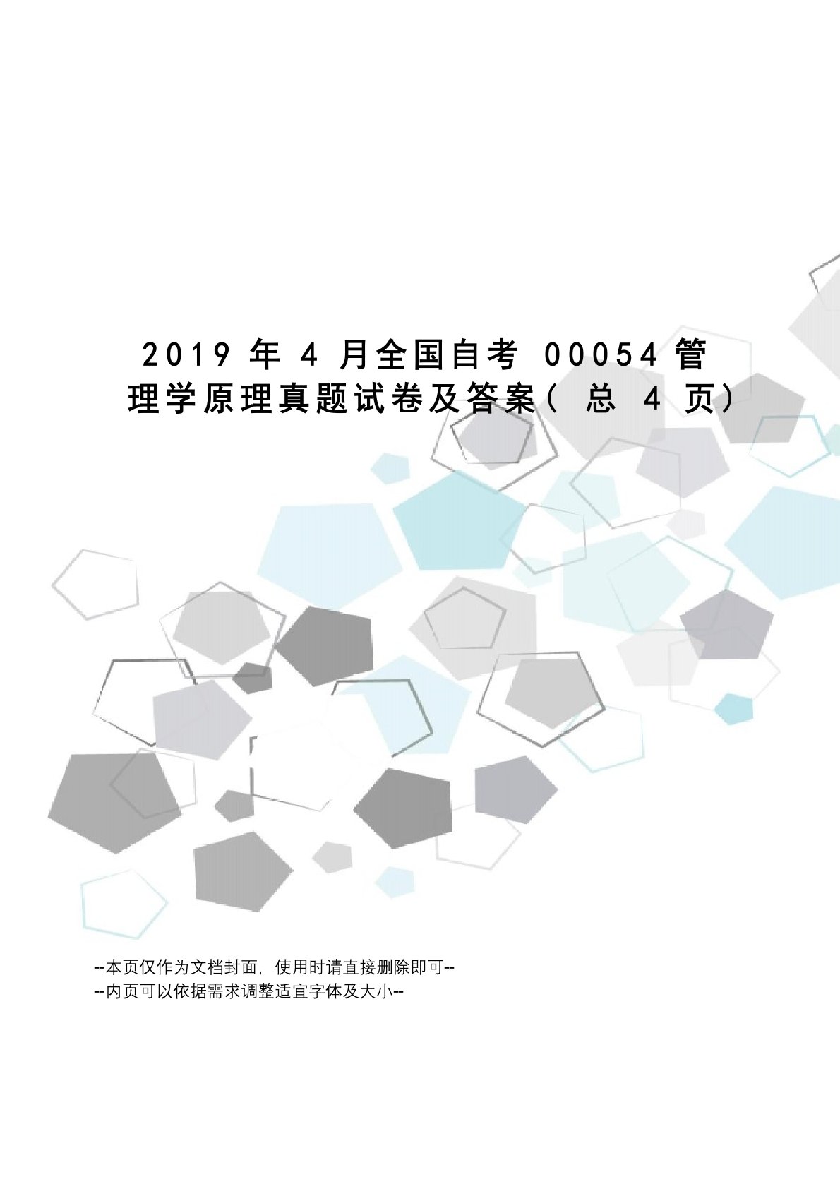 2023年4月全国自考00054管理学原理真题试卷及答案