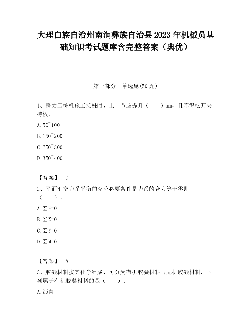 大理白族自治州南涧彝族自治县2023年机械员基础知识考试题库含完整答案（典优）