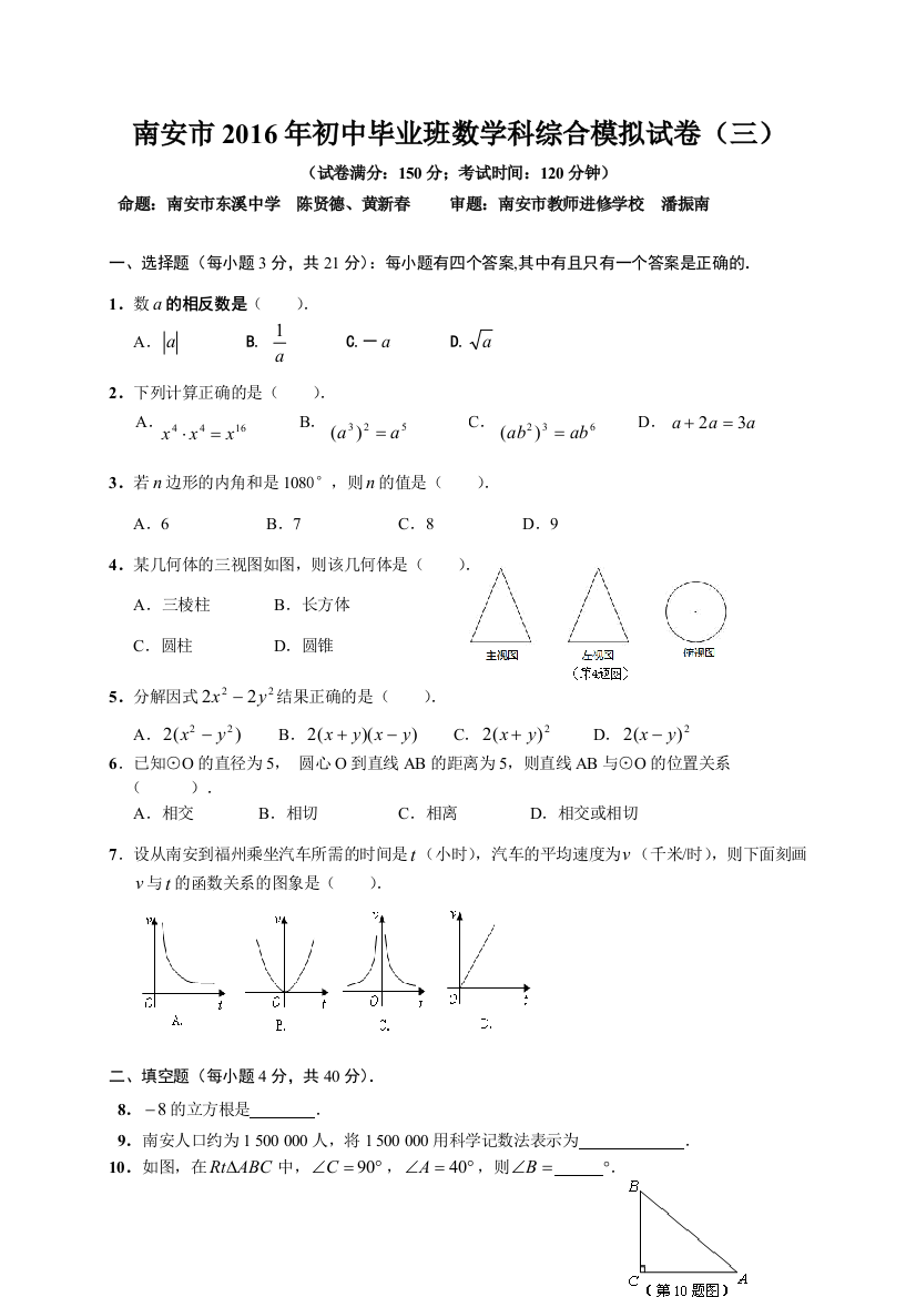 福建省南安市届初中毕业班数学综合模拟试卷三含答案