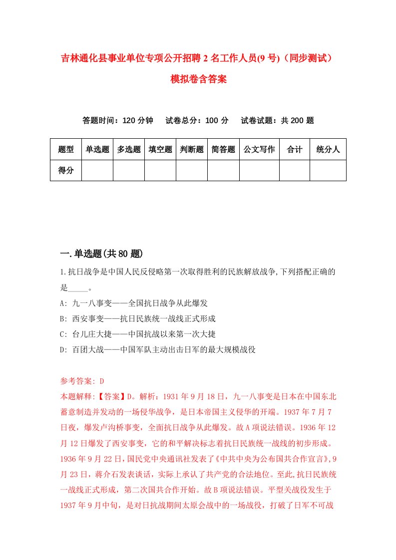 吉林通化县事业单位专项公开招聘2名工作人员9号同步测试模拟卷含答案1